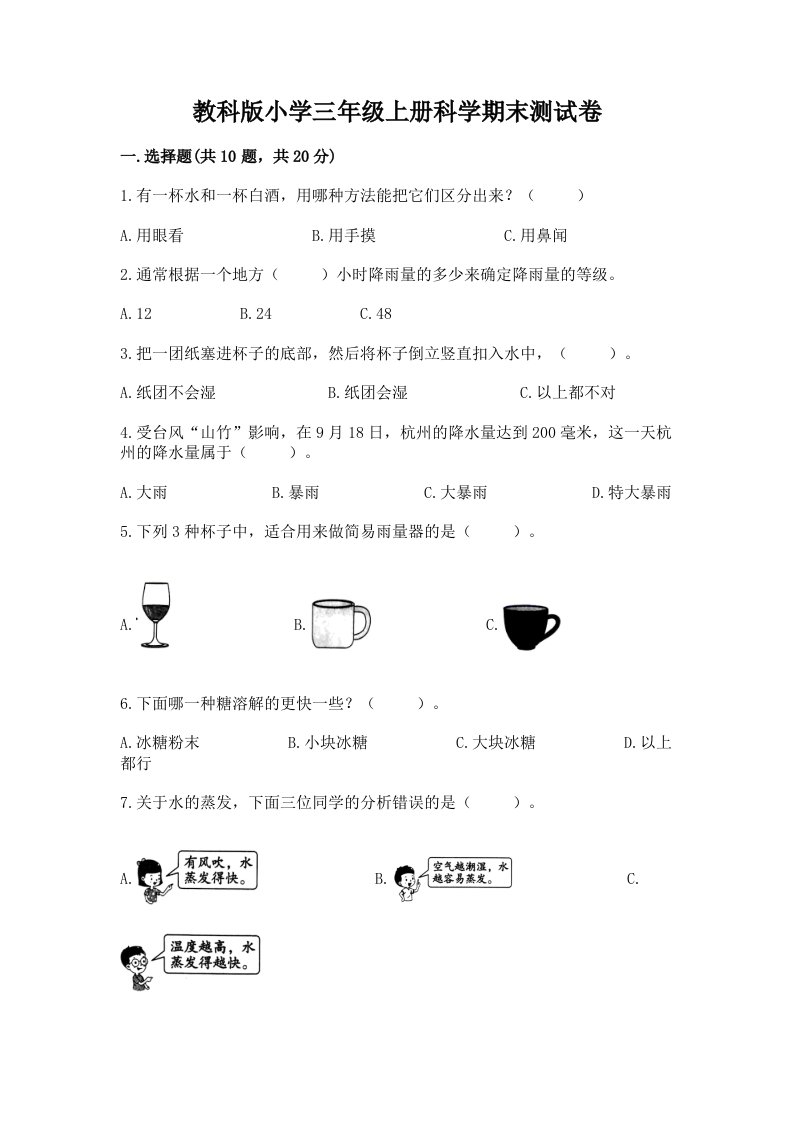 教科版小学三年级上册科学期末测试卷最新