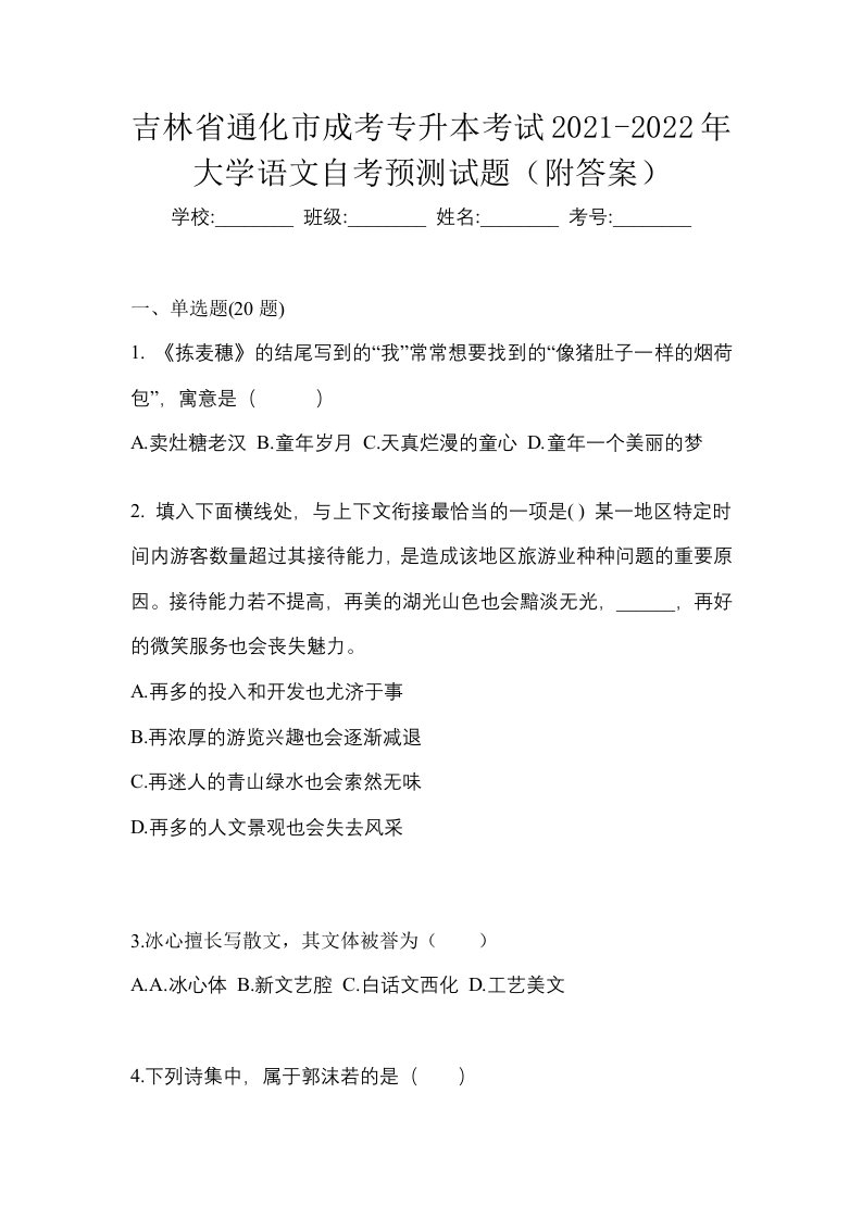 吉林省通化市成考专升本考试2021-2022年大学语文自考预测试题附答案