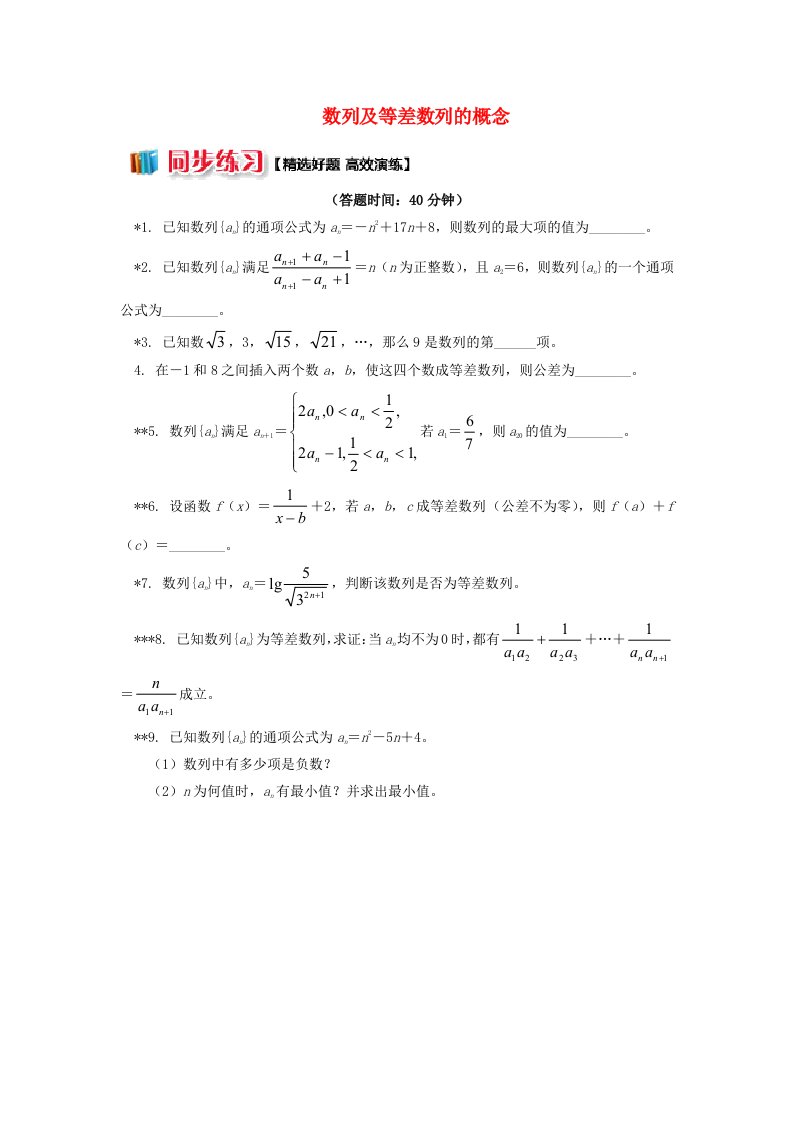 2018高中数学第2章数列2.1数列及等差数列的概念习题苏教版必修5