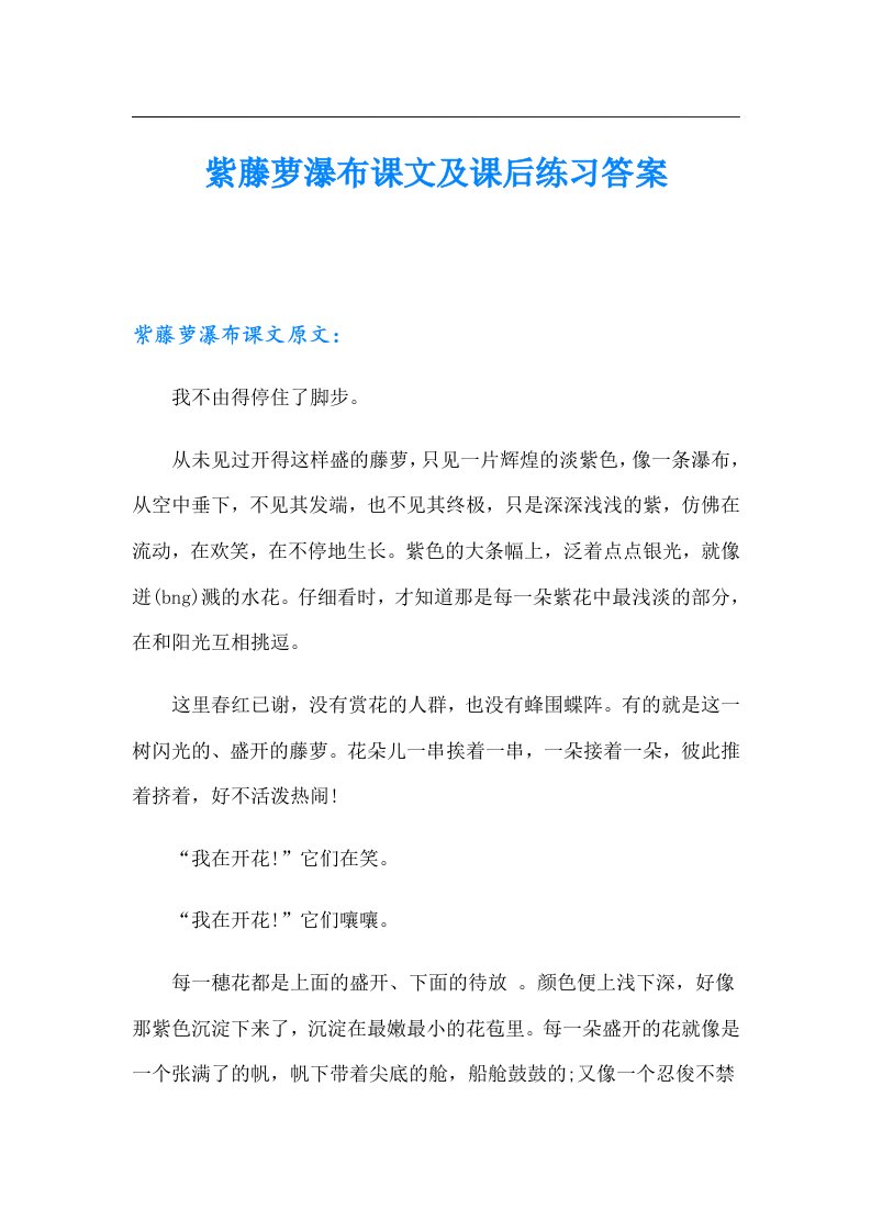 紫藤萝瀑布课文及课后练习答案