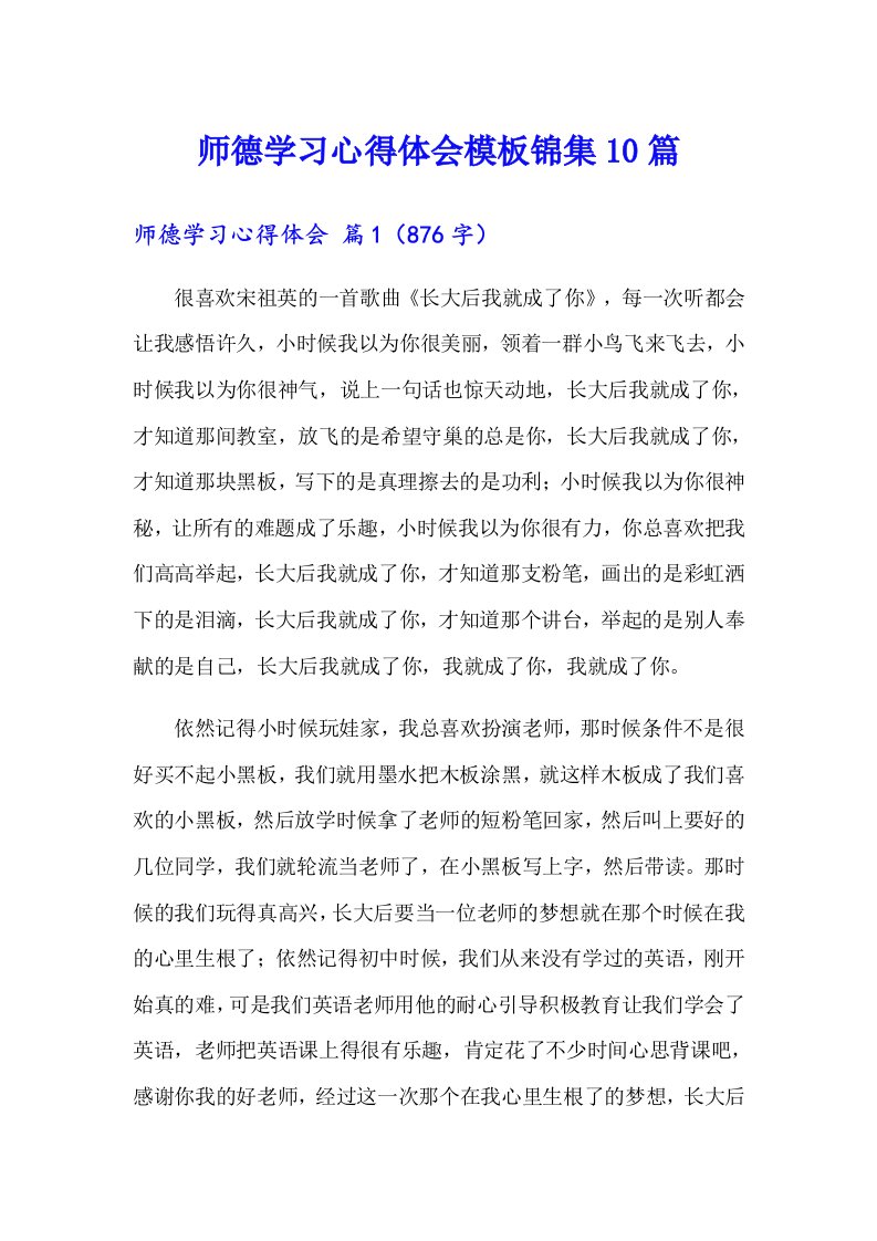 师德学习心得体会模板锦集10篇