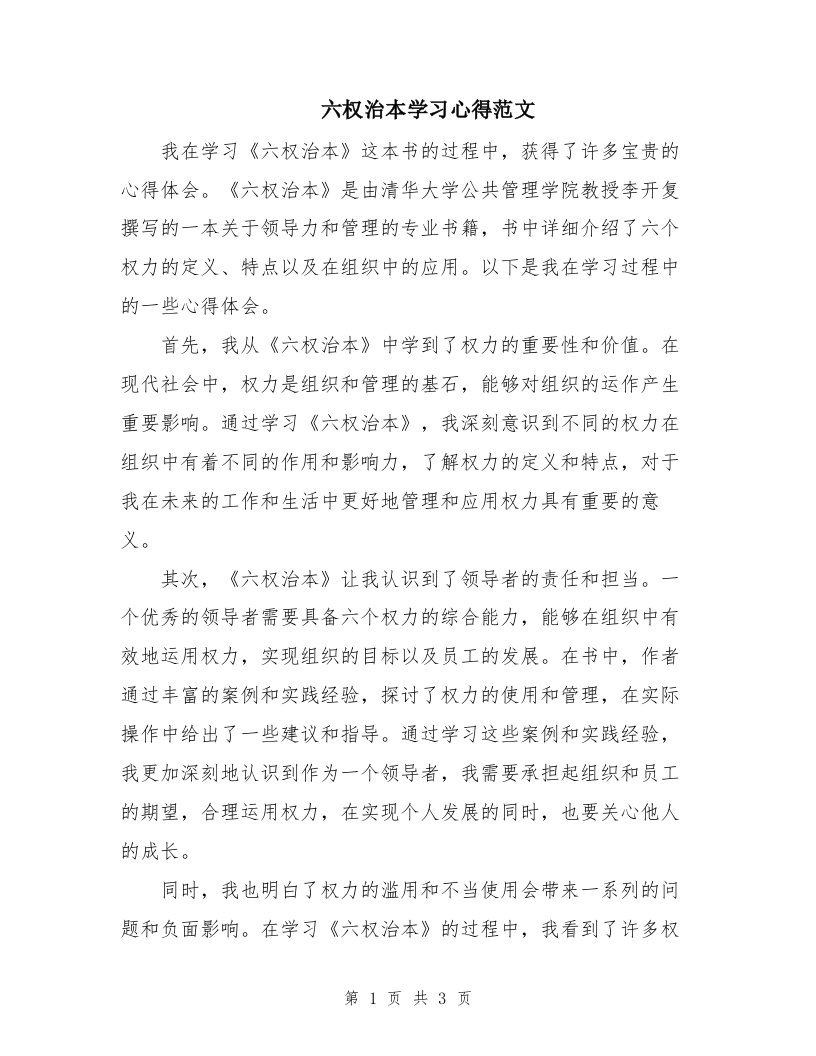 六权治本学习心得范文