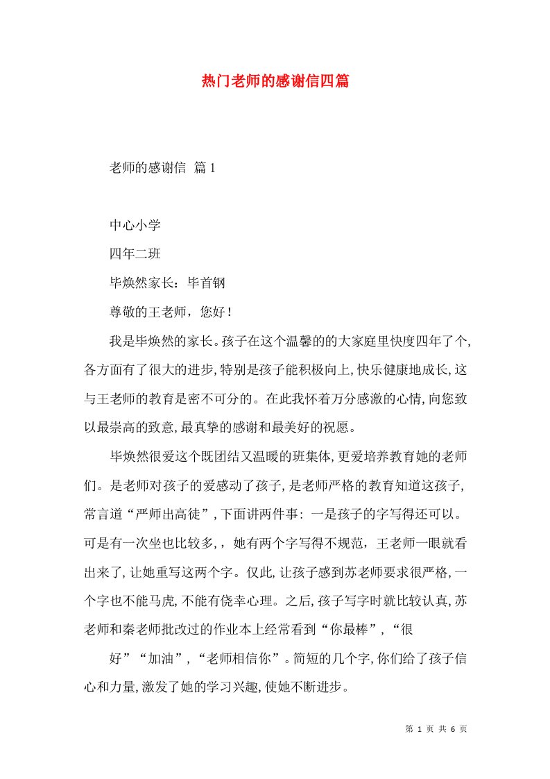 热门老师的感谢信四篇2