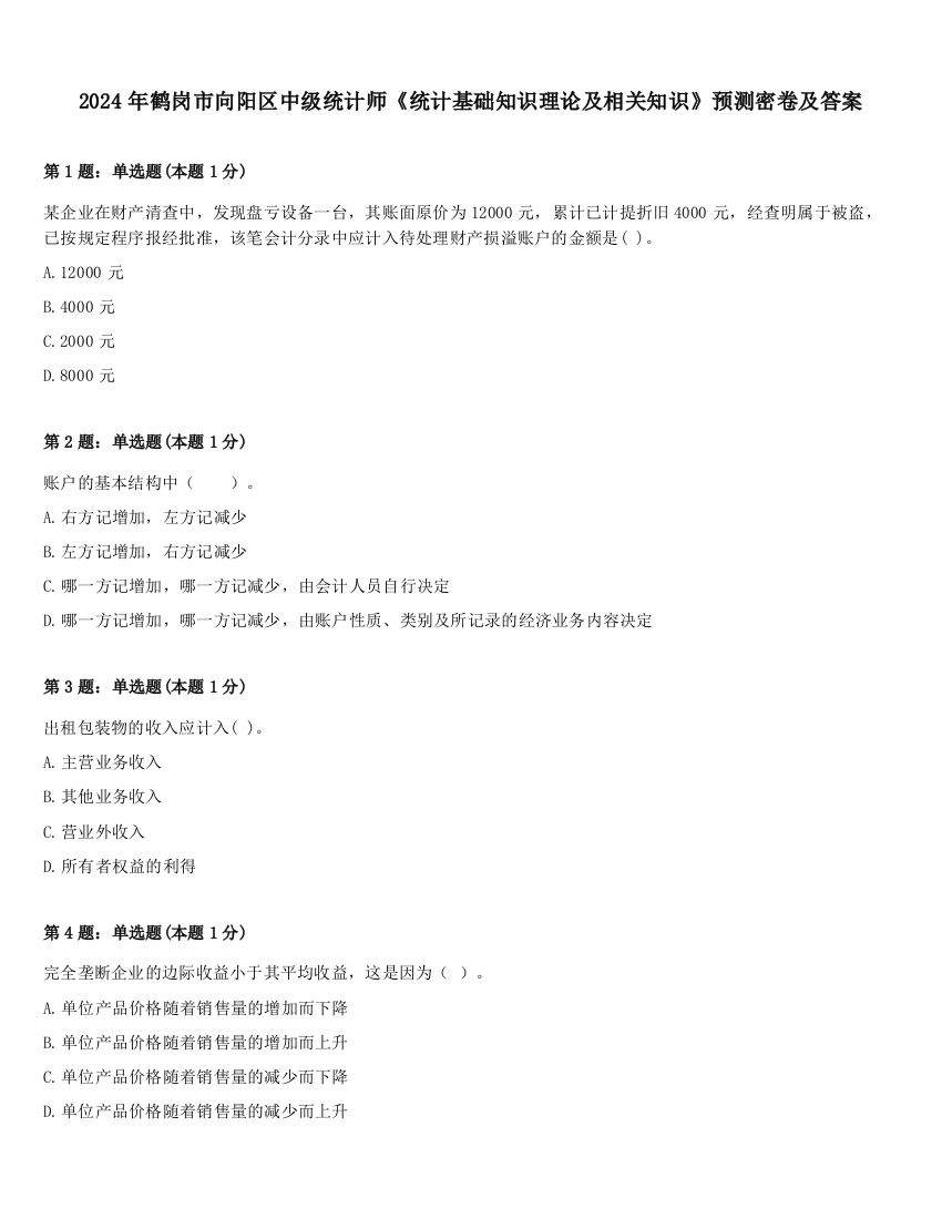 2024年鹤岗市向阳区中级统计师《统计基础知识理论及相关知识》预测密卷及答案