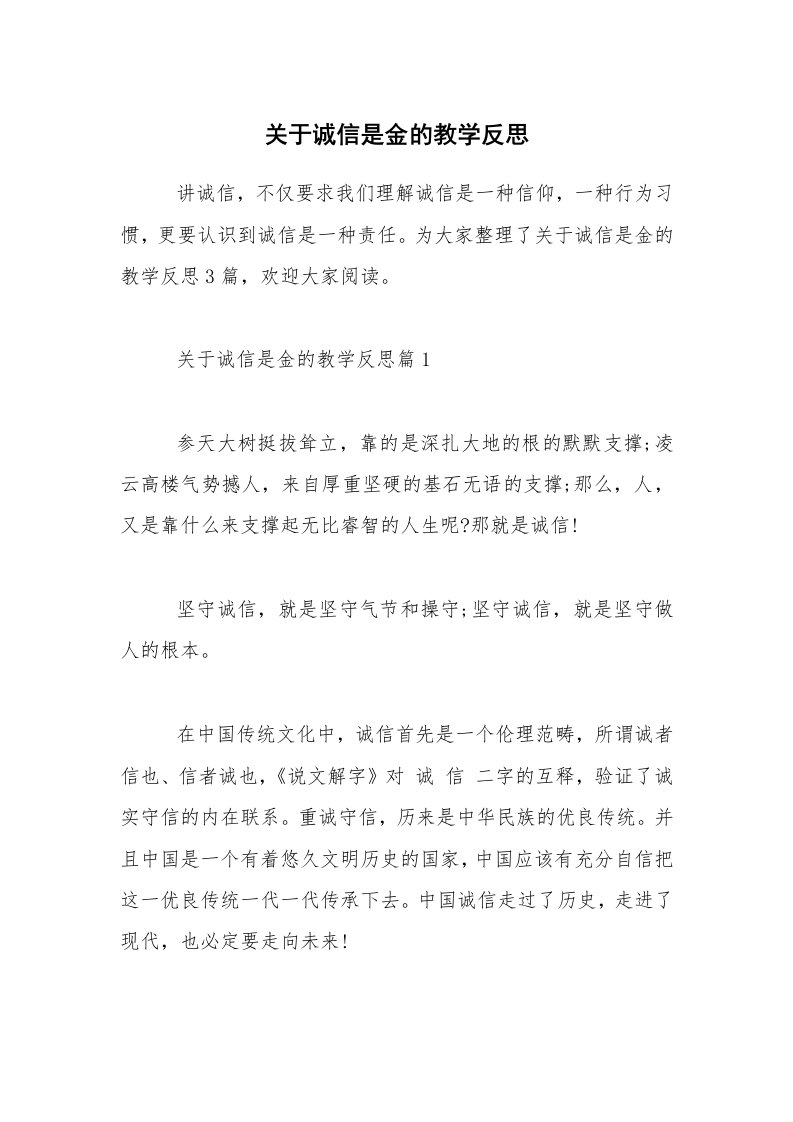 关于诚信是金的教学反思