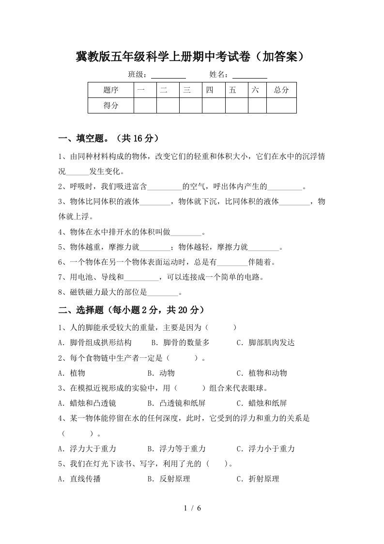 冀教版五年级科学上册期中考试卷加答案