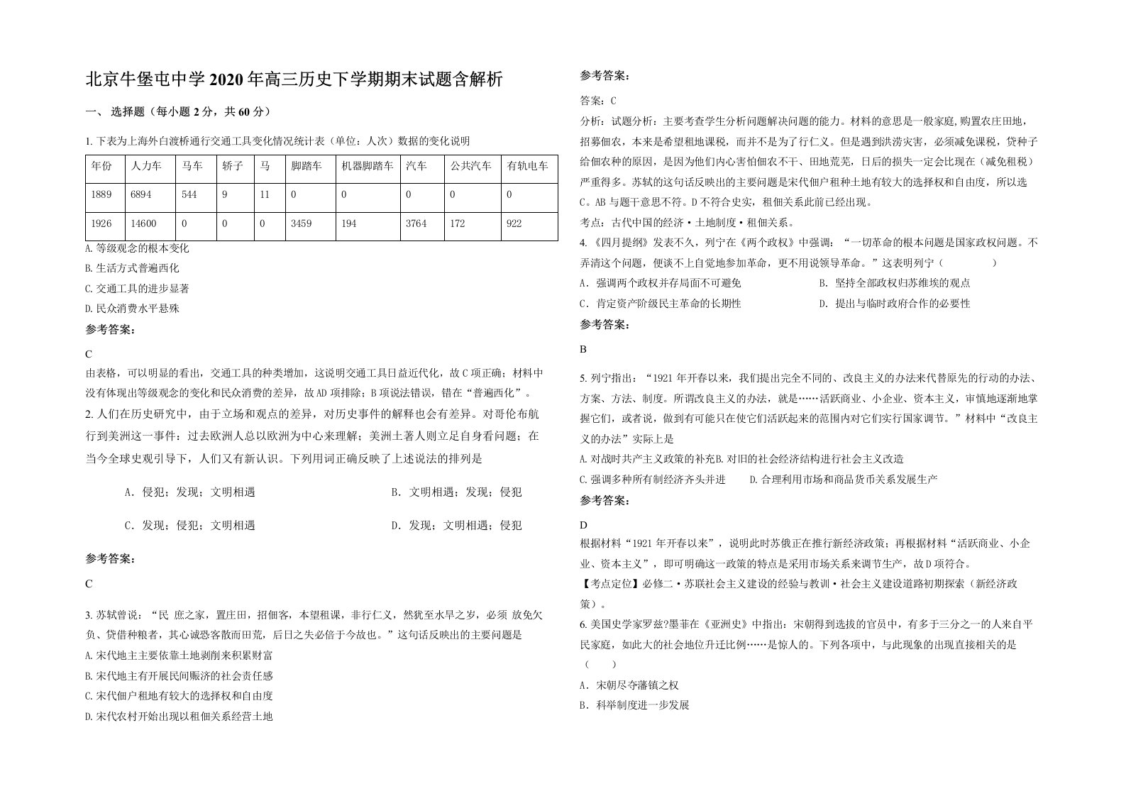 北京牛堡屯中学2020年高三历史下学期期末试题含解析