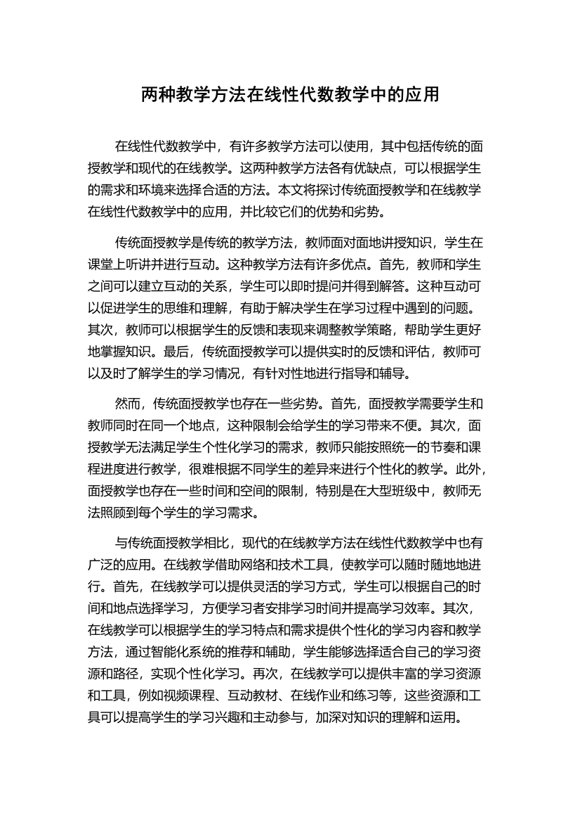 两种教学方法在线性代数教学中的应用