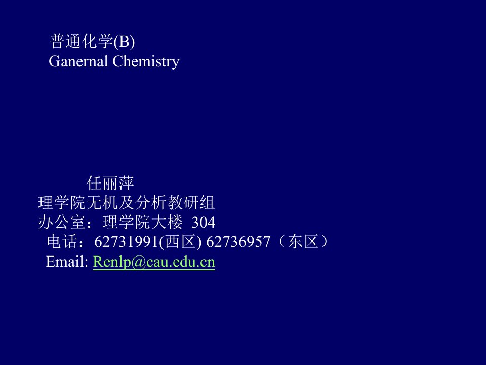 中国农业大学普通化学1