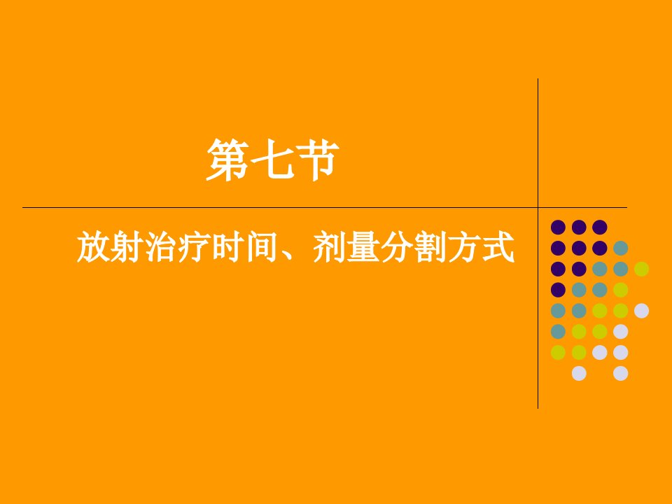 放射治疗时间、剂量分割方式