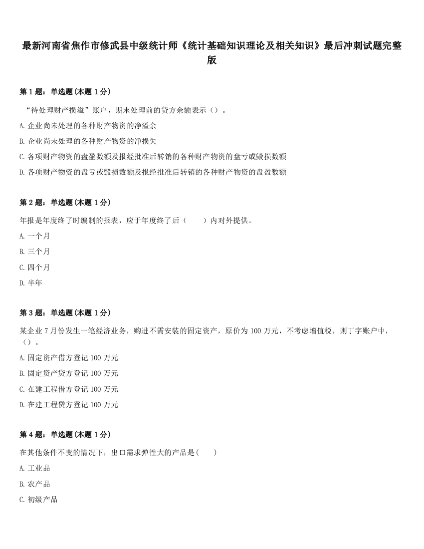 最新河南省焦作市修武县中级统计师《统计基础知识理论及相关知识》最后冲刺试题完整版