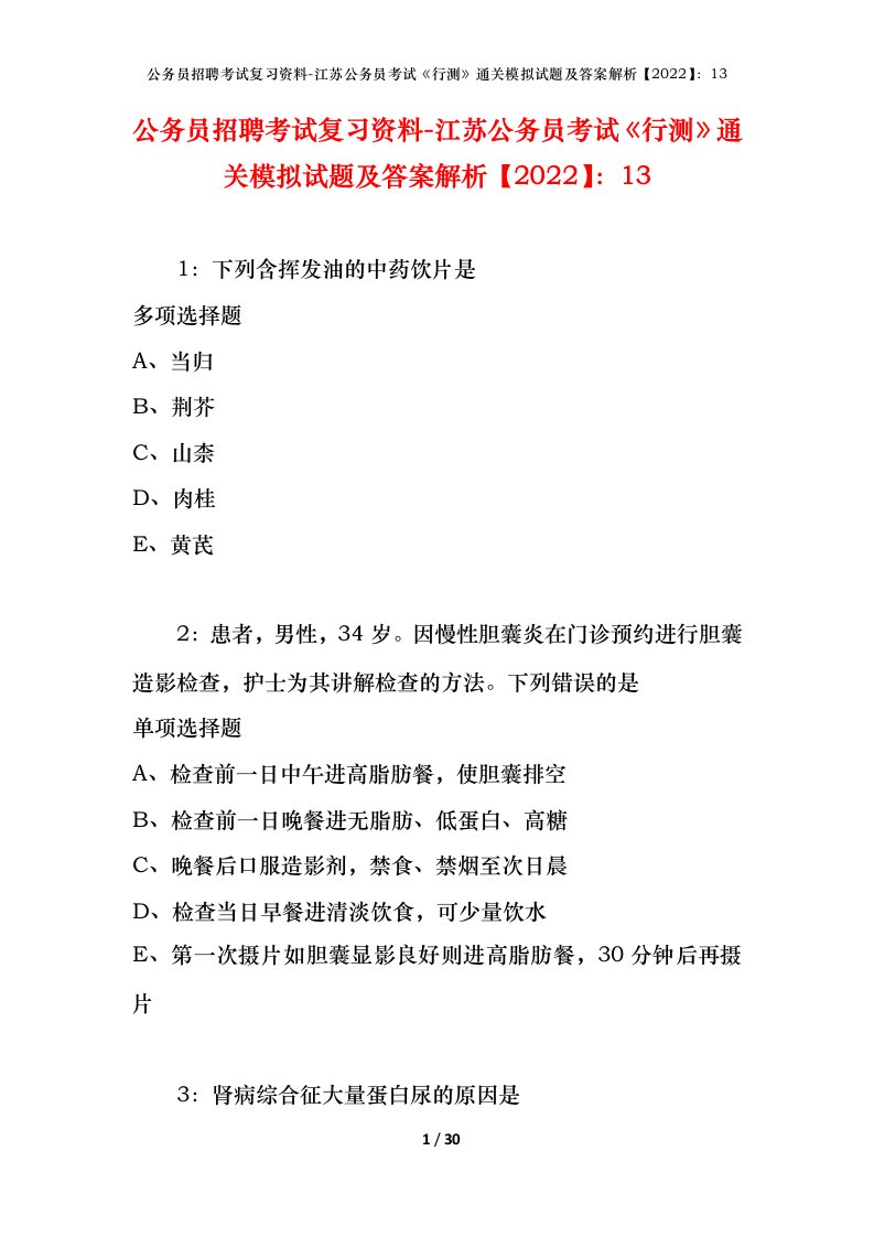 公务员招聘考试复习资料-江苏公务员考试行测通关模拟试题及答案解析202213_1