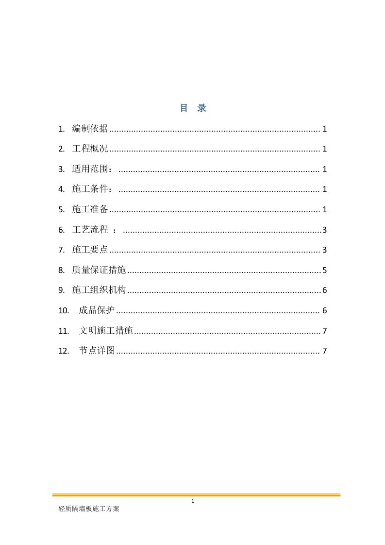 轻质隔墙板施工方案