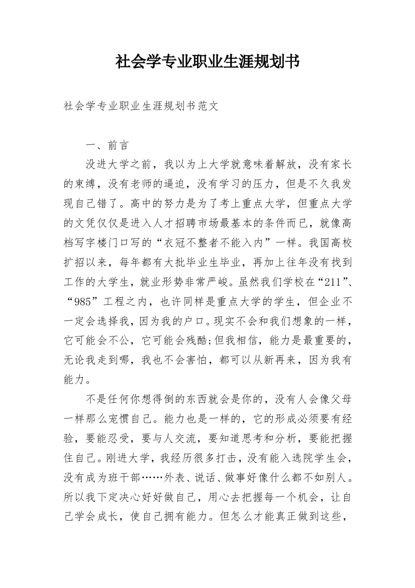 社会学专业职业生涯规划书_1