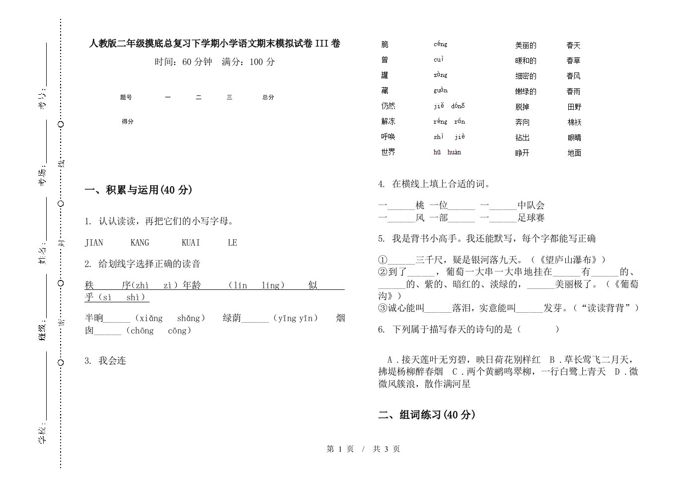 人教版二年级摸底总复习下学期小学语文期末模拟试卷III卷