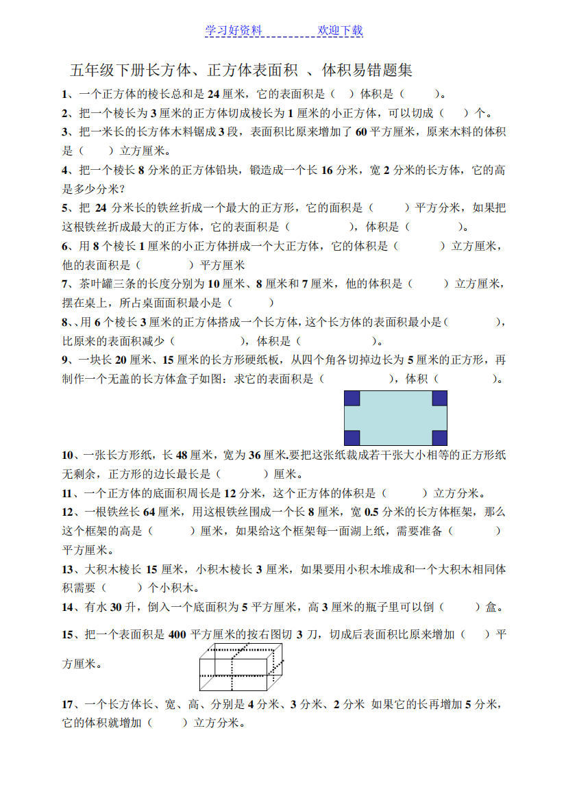 五年级下册长方体、正方体表面积