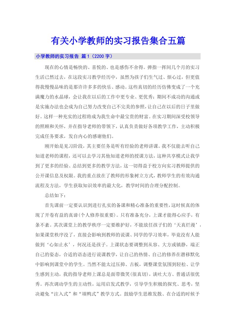 有关小学教师的实习报告集合五篇