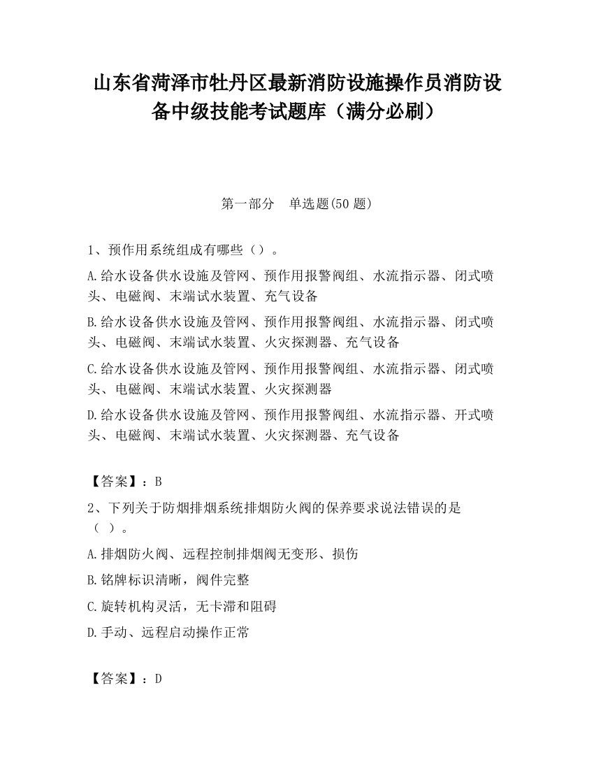 山东省菏泽市牡丹区最新消防设施操作员消防设备中级技能考试题库（满分必刷）