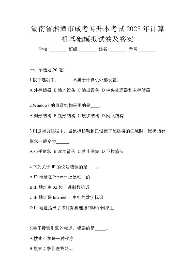 湖南省湘潭市成考专升本考试2023年计算机基础模拟试卷及答案