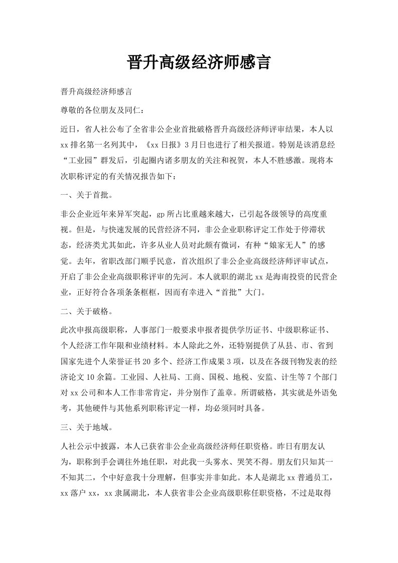 晋升高级经济师感言