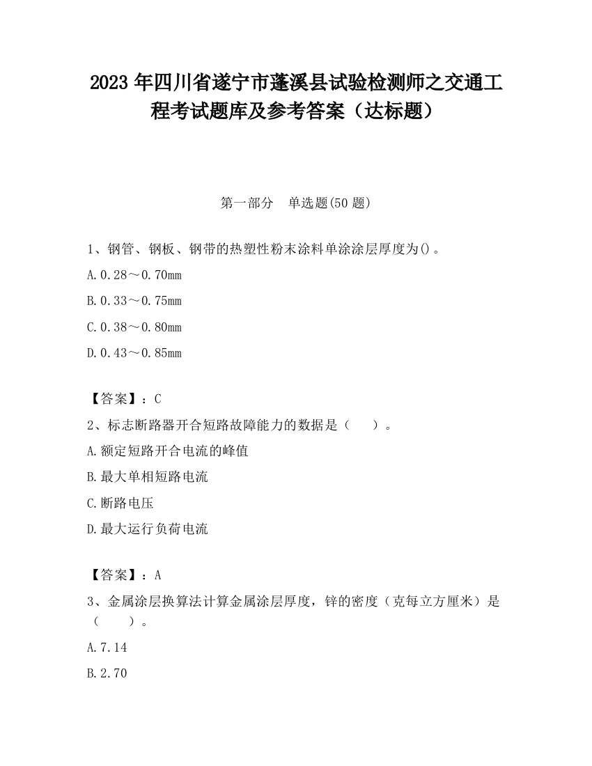 2023年四川省遂宁市蓬溪县试验检测师之交通工程考试题库及参考答案（达标题）