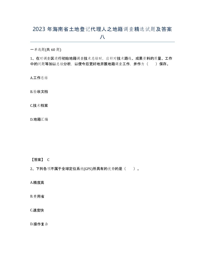 2023年海南省土地登记代理人之地籍调查试题及答案八