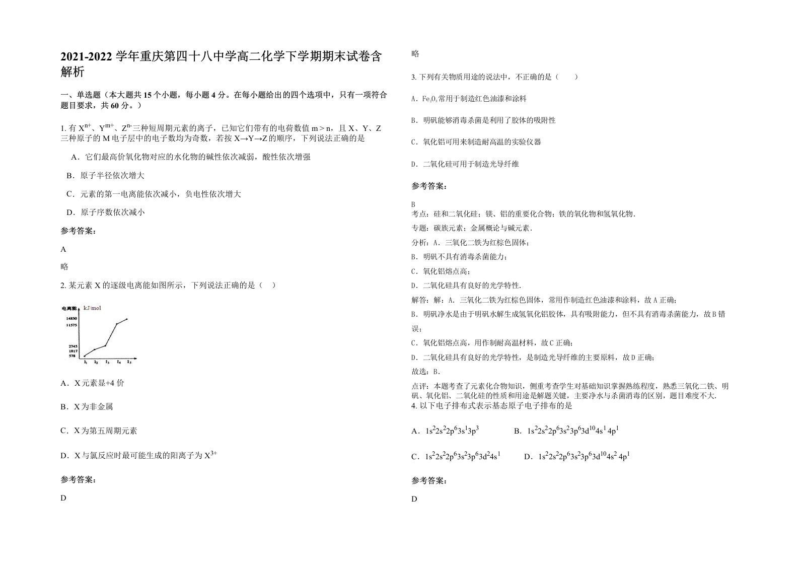 2021-2022学年重庆第四十八中学高二化学下学期期末试卷含解析