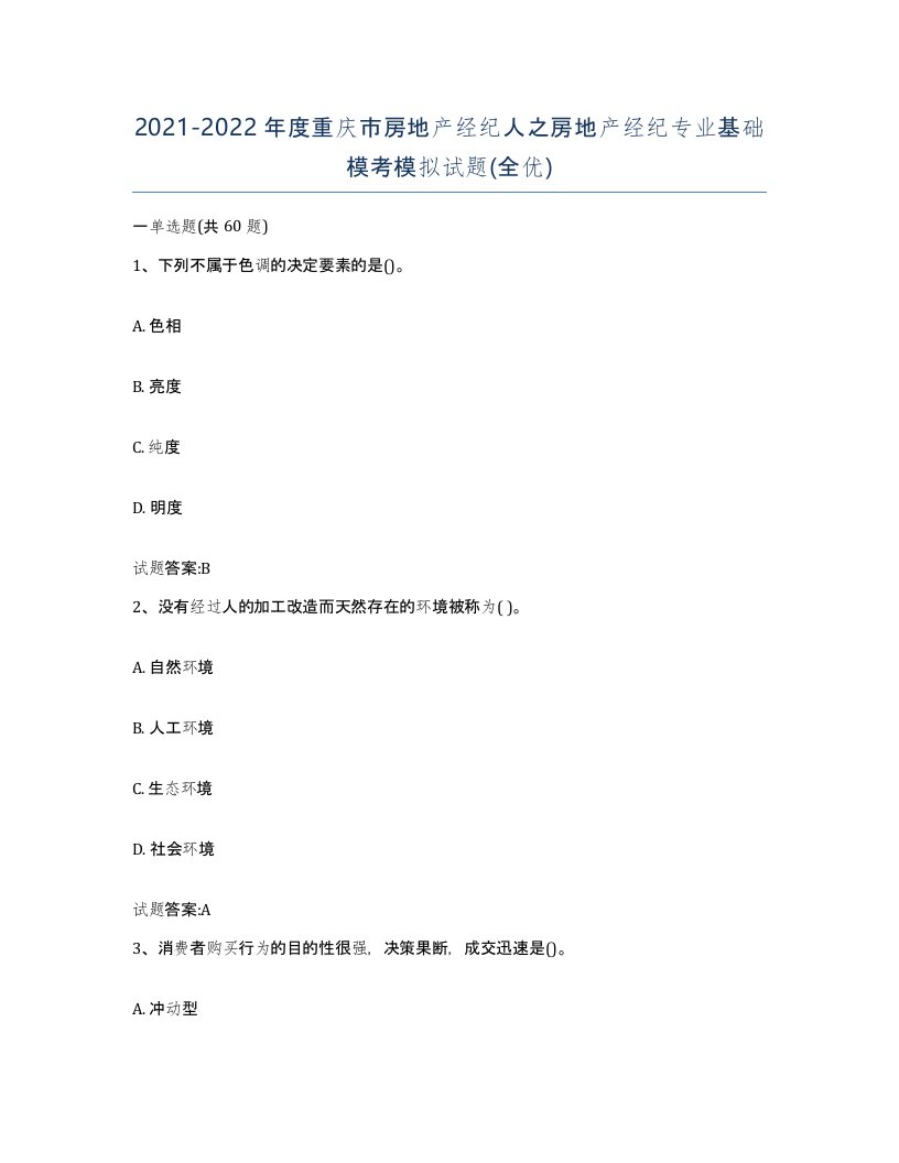 2021-2022年度重庆市房地产经纪人之房地产经纪专业基础模考模拟试题全优