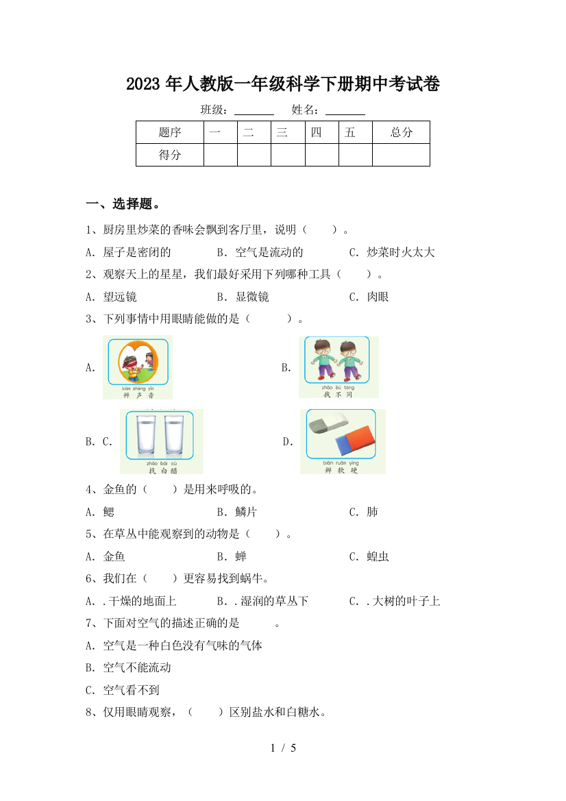 2023年人教版一年级科学下册期中考试卷