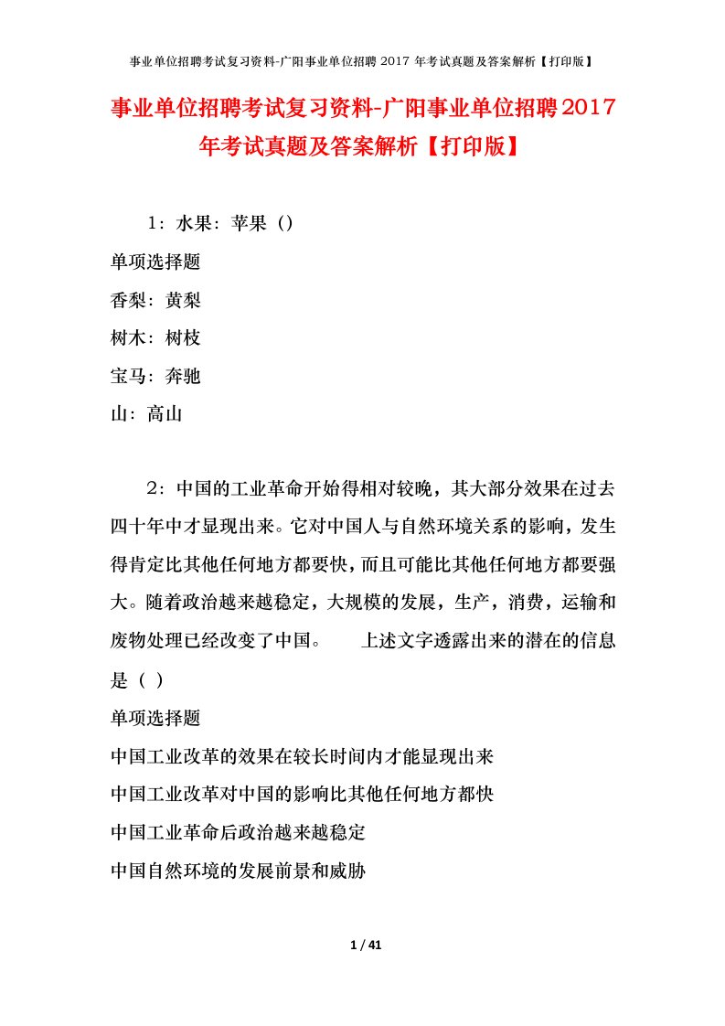 事业单位招聘考试复习资料-广阳事业单位招聘2017年考试真题及答案解析打印版