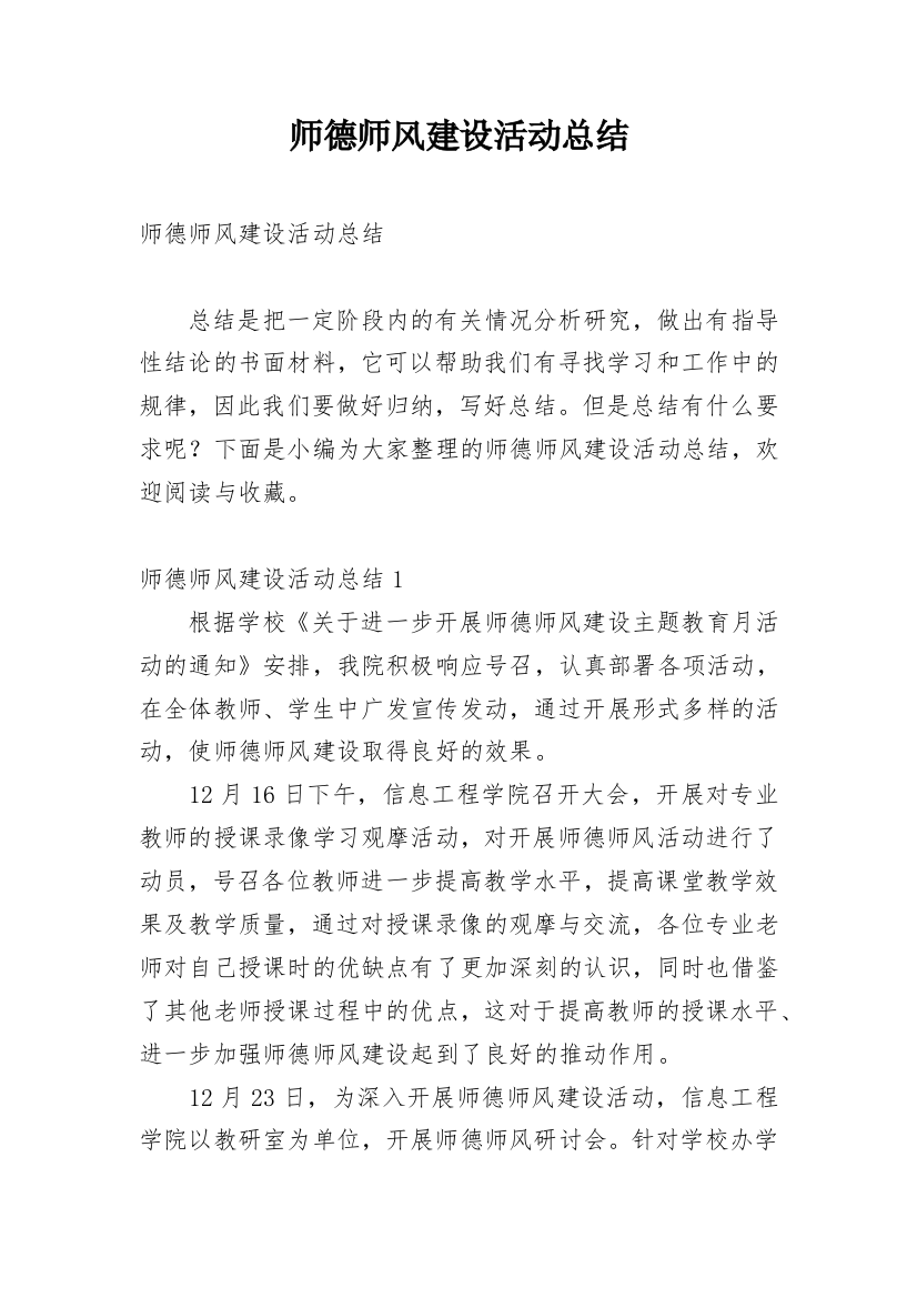 师德师风建设活动总结_6