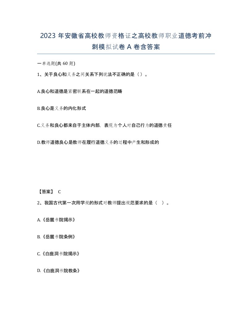 2023年安徽省高校教师资格证之高校教师职业道德考前冲刺模拟试卷A卷含答案