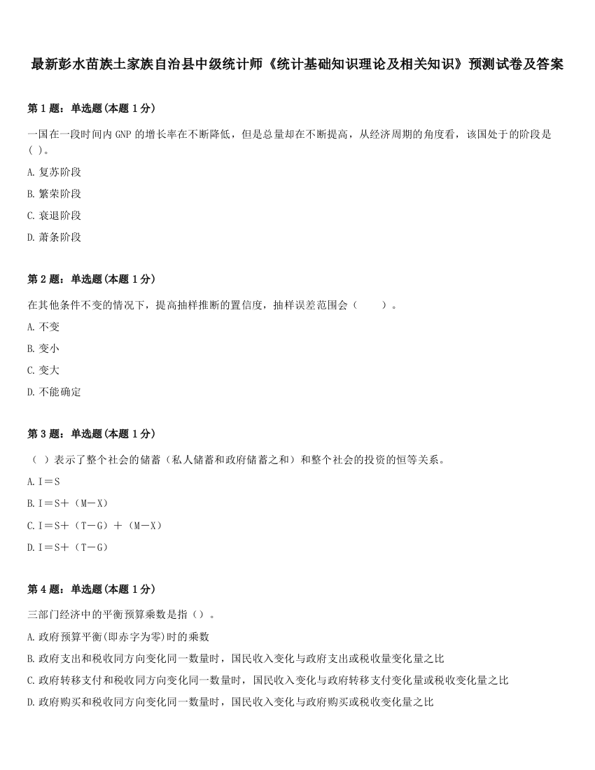 最新彭水苗族土家族自治县中级统计师《统计基础知识理论及相关知识》预测试卷及答案