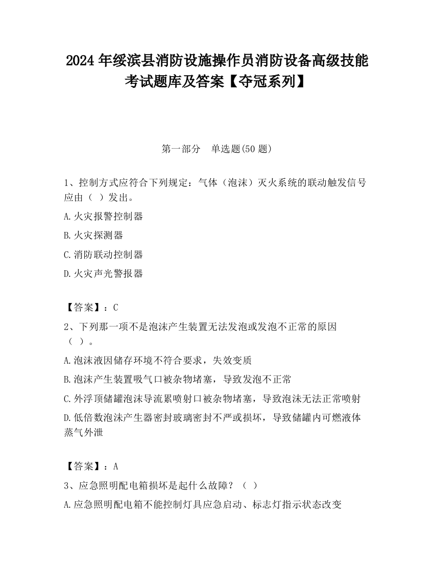 2024年绥滨县消防设施操作员消防设备高级技能考试题库及答案【夺冠系列】