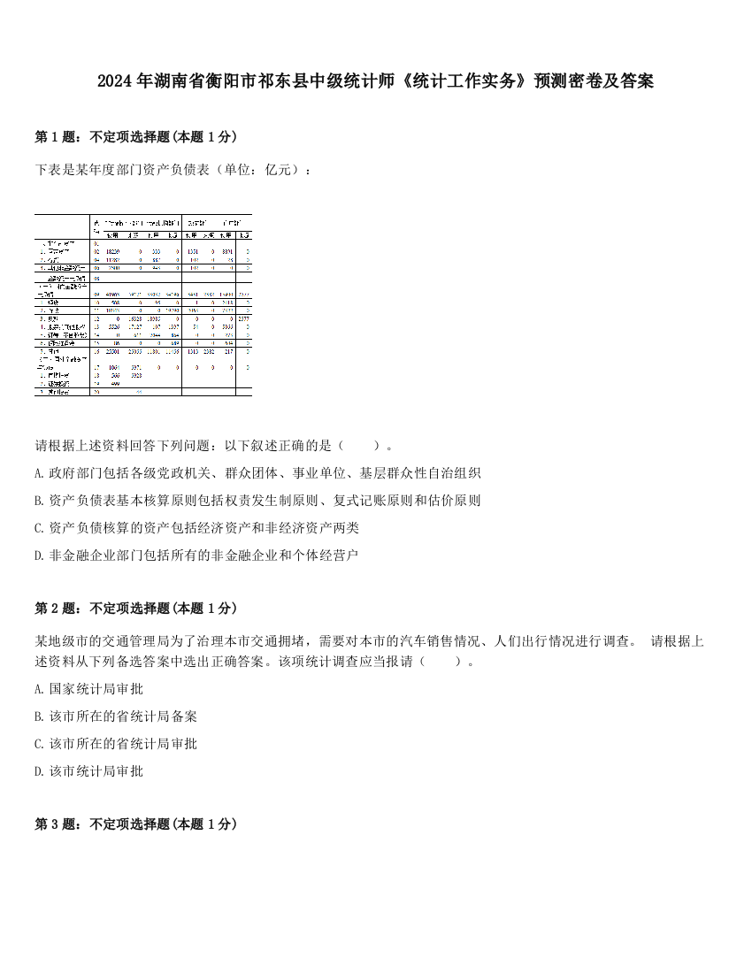 2024年湖南省衡阳市祁东县中级统计师《统计工作实务》预测密卷及答案