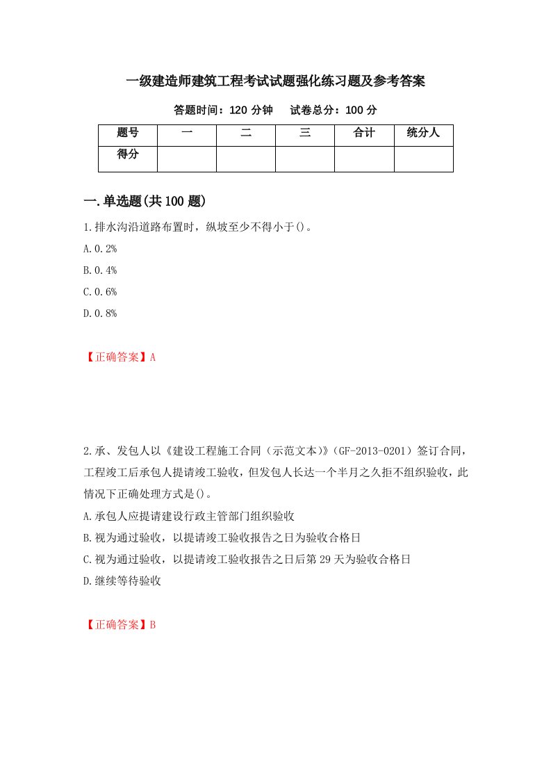 一级建造师建筑工程考试试题强化练习题及参考答案第75卷