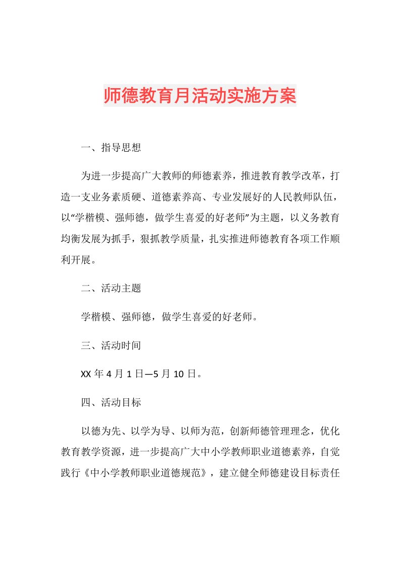 师德教育月活动实施方案