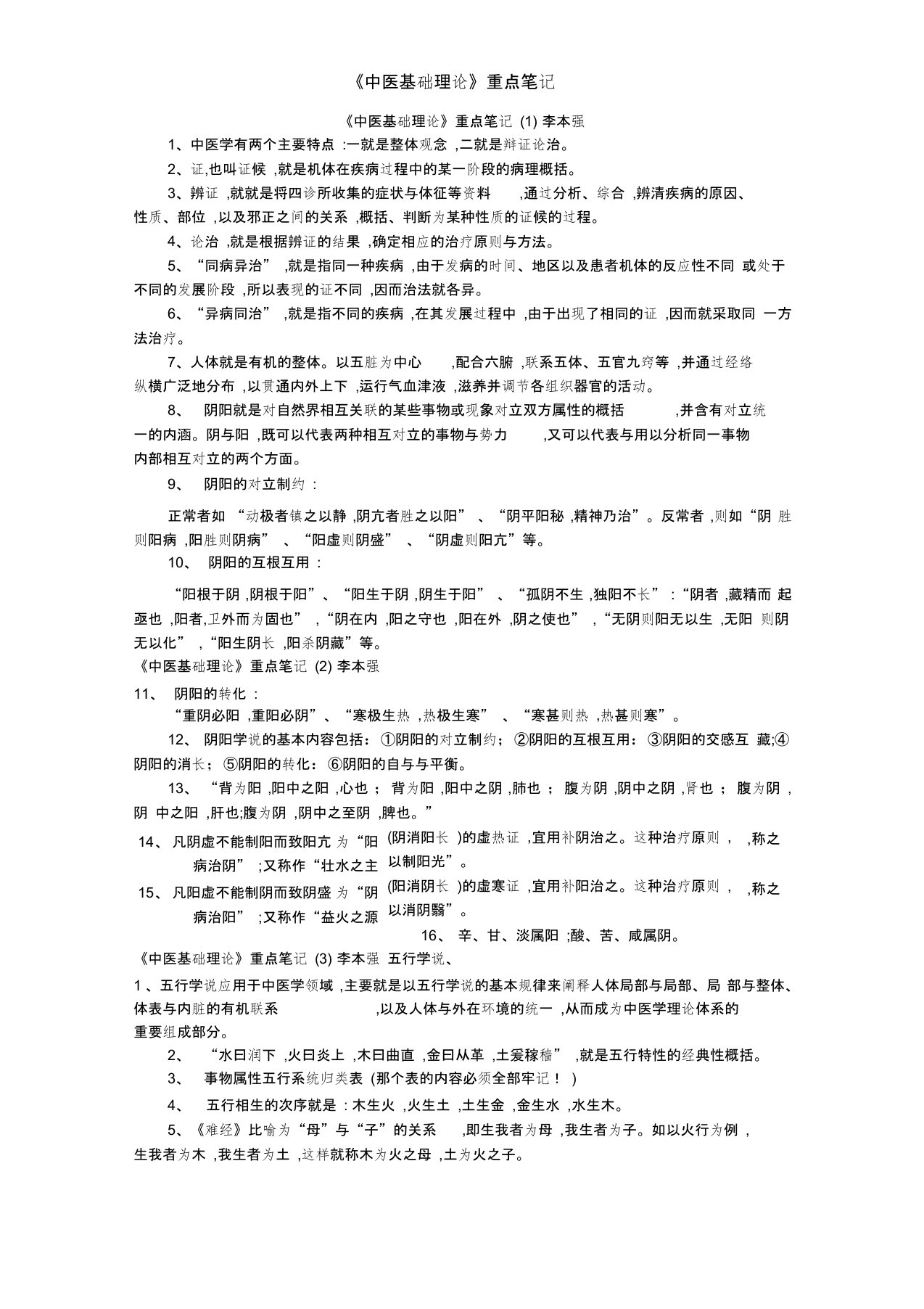 《中医基础理论》重点笔记