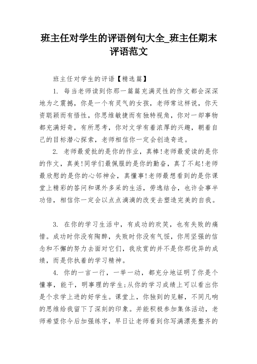 班主任对学生的评语例句大全_班主任期末评语范文_1