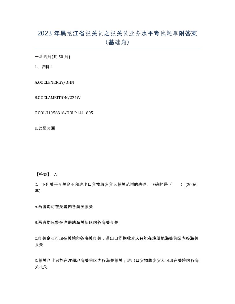 2023年黑龙江省报关员之报关员业务水平考试题库附答案基础题