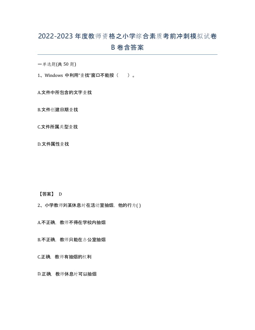 20222023年度教师资格之小学综合素质考前冲刺模拟试卷B卷含答案