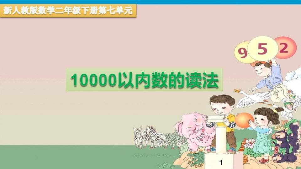 人教版小学数学二年级下册《10000以内数的读法》教学ppt课件