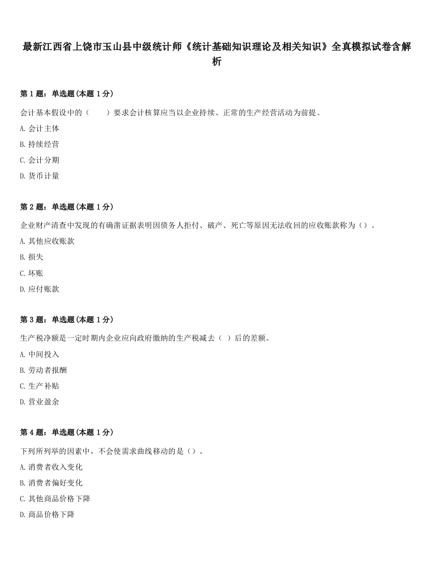 最新江西省上饶市玉山县中级统计师《统计基础知识理论及相关知识》全真模拟试卷含解析