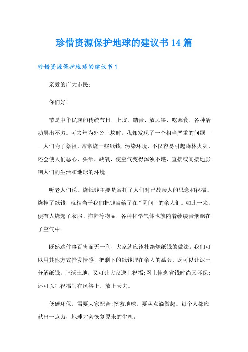 珍惜资源保护地球的建议书14篇