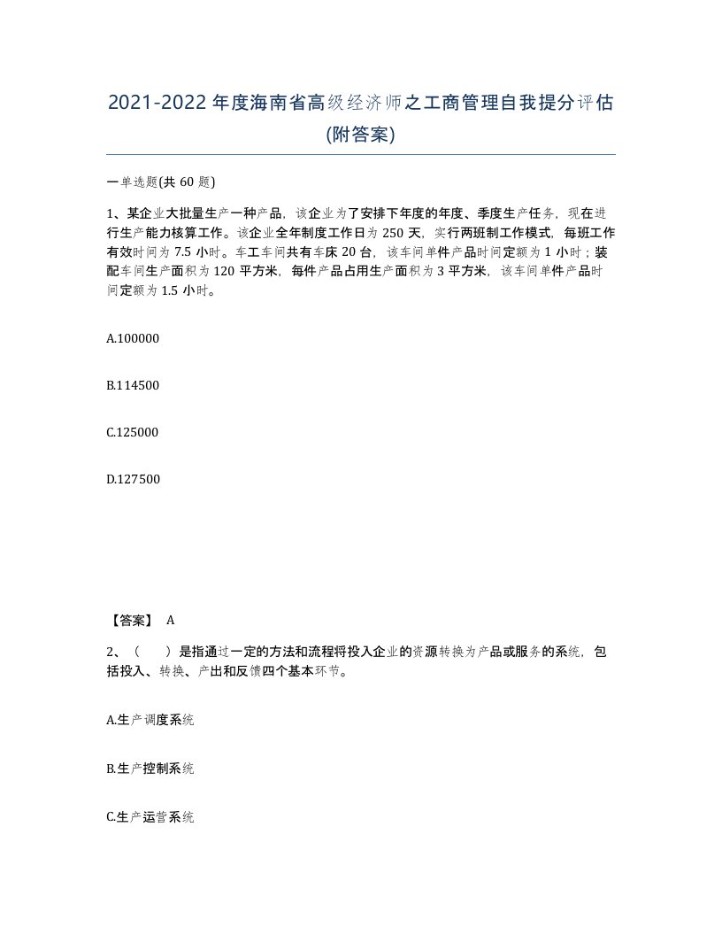 2021-2022年度海南省高级经济师之工商管理自我提分评估附答案