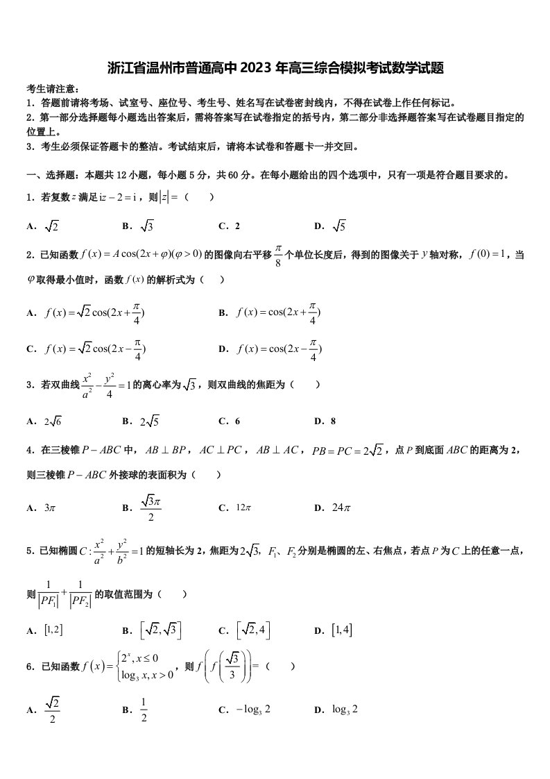 浙江省温州市普通高中2023年高三综合模拟考试数学试题含解析