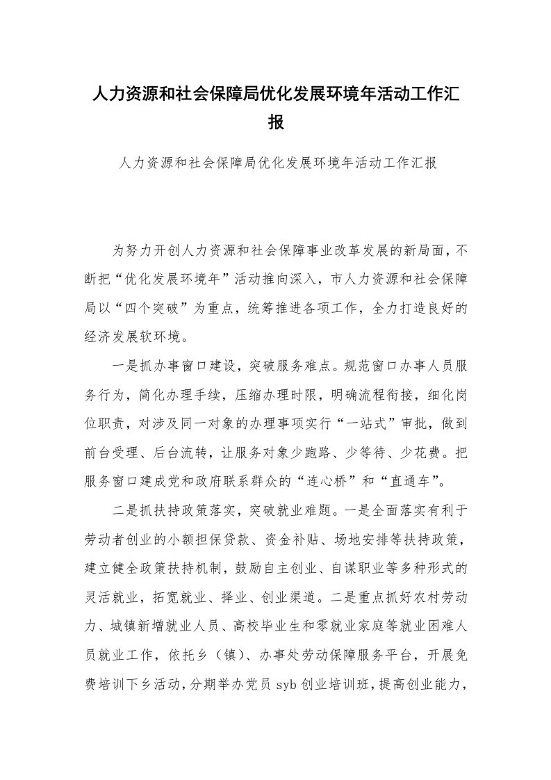 工作总结范文_工作总结_人力资源和社会保障局优化发展环境年活动工作汇报