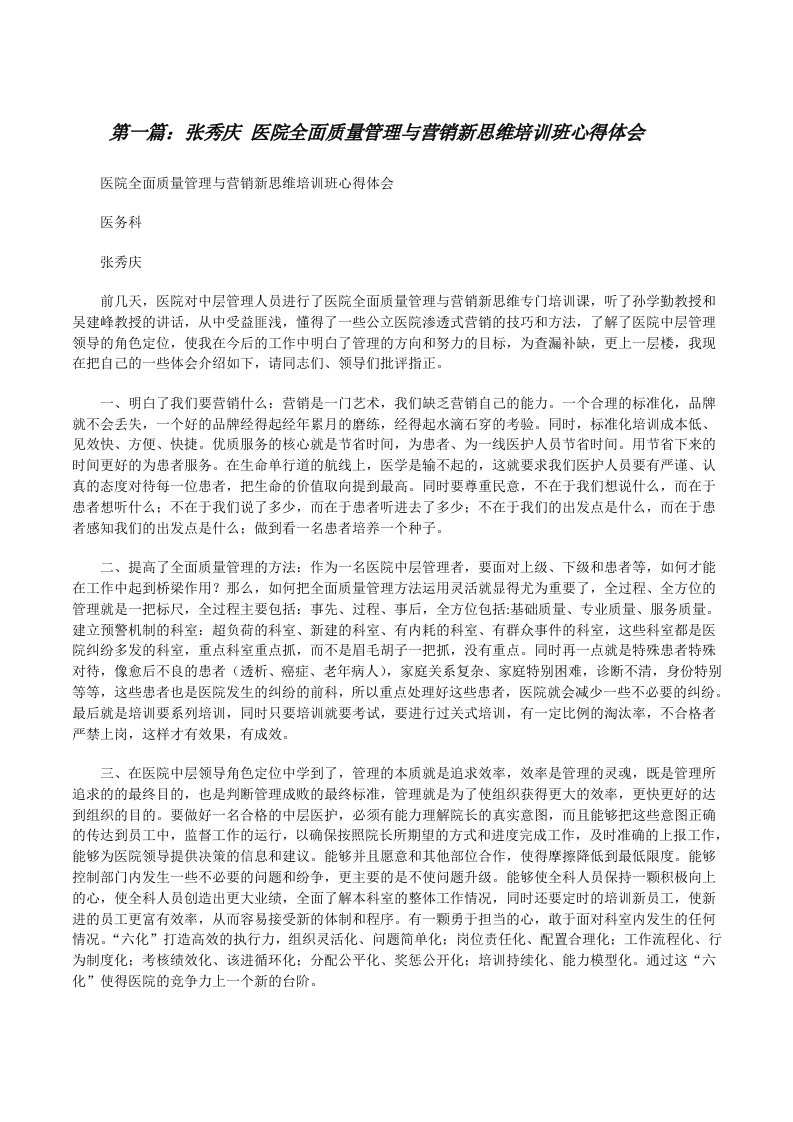 张秀庆医院全面质量管理与营销新思维培训班心得体会[修改版]