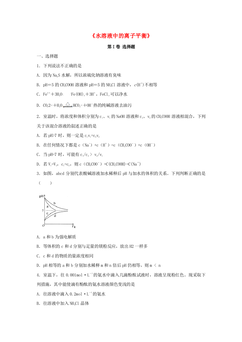 高三化学一轮复习水溶液中的离子平衡专题训练试题卷