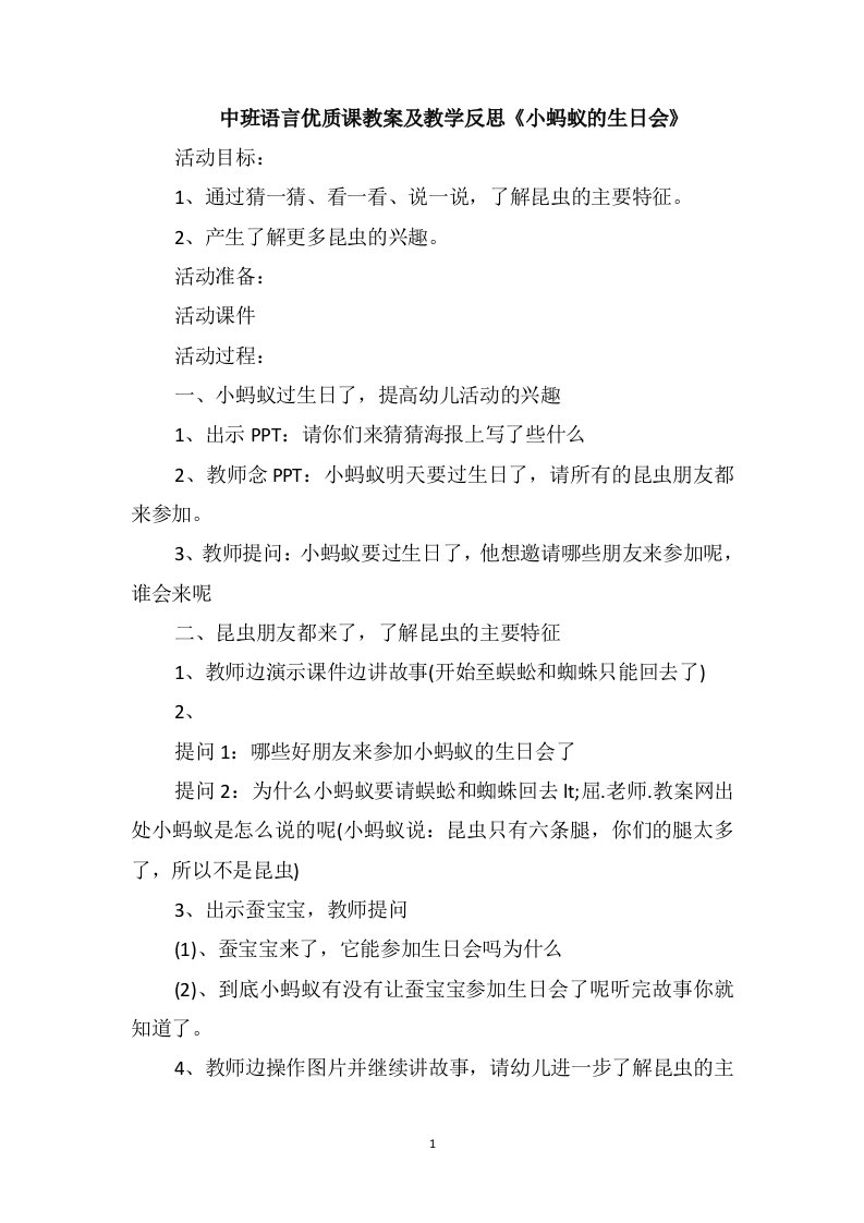 中班语言优质课教案及教学反思《小蚂蚁的生日会》